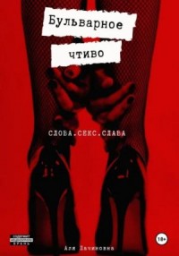 Бульварное чтиво