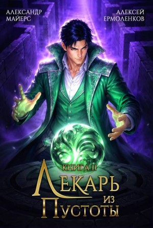Майерс Александр, Ермоленков Алексей - Лекарь из Пустоты. Книга 11