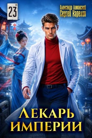 Карелин Сергей, Лиманский Александр - Лекарь Империи 23