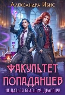 Ибис Александра - Факультет попаданцев. Не даться красному дракону!