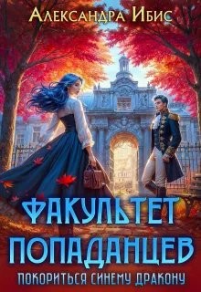 Ибис Александра - Факультет попаданцев. Покориться синему дракону