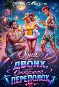 Одна на двоих, или Отпускной переполох