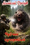 Дроздов Анатолий - Чубчик кучерявый