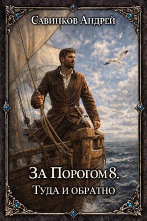 Савинков Андрей, izuma Funt - За порогом 8. Туда и обратно