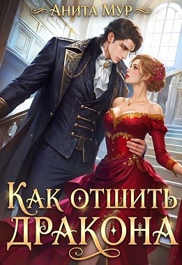 Мур Анита, Нуар (Мягкова) Нинель - Как отшить дракона