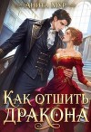 Мур Анита, Нуар (Мягкова) Нинель - Как отшить дракона