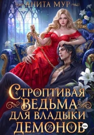 Мур Анита, Нуар (Мягкова) Нинель - Строптивая ведьма для Владыки демонов
