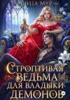 Мур Анита, Нуар (Мягкова) Нинель - Строптивая ведьма для Владыки демонов