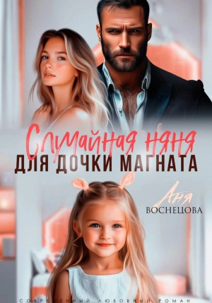Васнецова Аня - Случайная няня для дочки магната