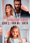 Васнецова Аня - Случайная няня для дочки магната