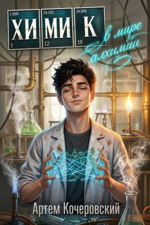 Кочеровский Артём - Химик в мире алхимии