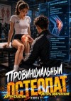Маревский Игорь, Сластин Артем - Провинциальный остеопат. Том 2