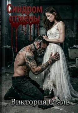 Сталь Виктория - Синдром отмены