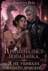 Вейл Виолетта - Криминалист-попаданка. Я не убивала вашего дракона!