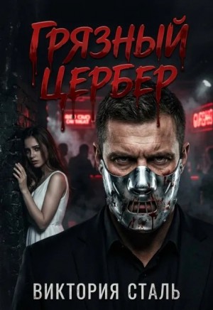 Сталь Виктория - Грязный Цербер
