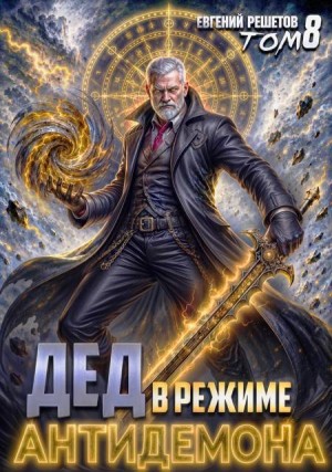Решетов Евгений - Дед в режиме антидемона. Том 8