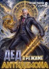 Решетов Евгений - Дед в режиме антидемона. Том 8