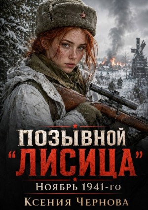Чернова Ксения - Позывной "Лисица": Ноябрь 1941-го