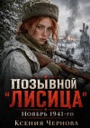 Чернова Ксения - Позывной "Лисица": Ноябрь 1941-го