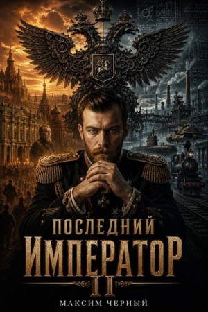 Черный Максим - Последний император. Книга 2