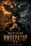 Черный Максим - Последний император. Книга 2