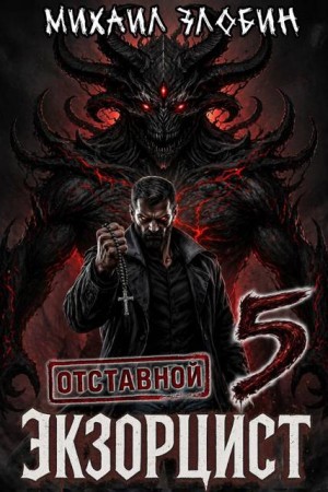 Злобин Михаил - Отставной экзорцист - 5