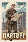 Риддер Аристарх, Шерр Михаил - Парторг 8