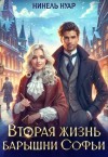 Нуар (Мягкова) Нинель - Вторая жизнь барышни Софьи