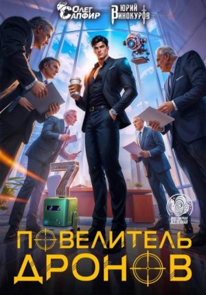 Винокуров Юрий, Сапфир Олег - Повелитель дронов – 7