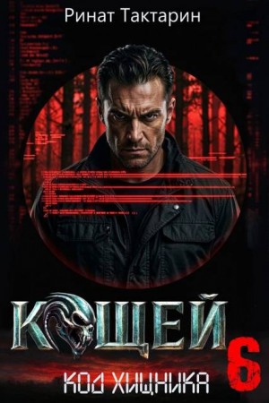 Тактарин Ринат - Кощей 6