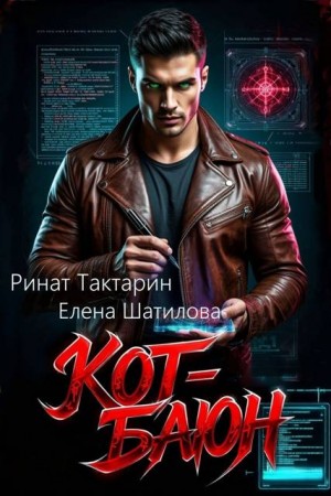 Тактарин Ринат, Шатилова Елена - Кот-Баюн