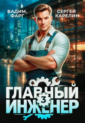Карелин Сергей, Фарг Вадим - Главный инженер 3