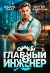 Карелин Сергей, Фарг Вадим - Главный инженер 3