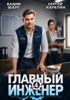 Карелин Сергей, Фарг Вадим - Главный инженер 4