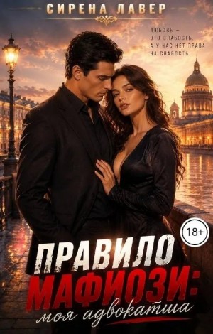 Лавер Сирена - Правило Мафиози: Моя Адвокатша