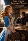 Этерра Татьяна - Академия Огненных Ветров: Пустышка и её поваренная книга