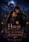 Люцифер Юлий - Няня для мертвого наследника дракона