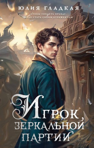 Гладкая Юлия - Игрок зеркальной партии