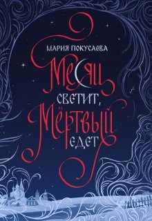 Покусаева Мария - Месяц светит, мёртвый едет