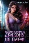 Нойзи Надин - Ведьма-алхимик дракону не пара