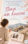 Ветрова Александра - Пока мы вместе