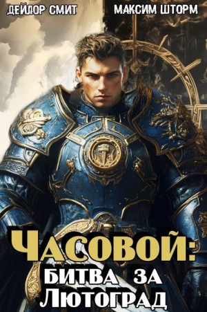 Шторм Максим, Смит Дейлор - Часовой: битва за Лютоград