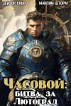 Шторм Максим, Смит Дейлор - Часовой: битва за Лютоград