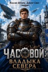 Шторм Максим, Смит Дейлор - Часовой: Владыка Севера