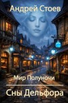 Стоев Андрей - Сны Дельфора