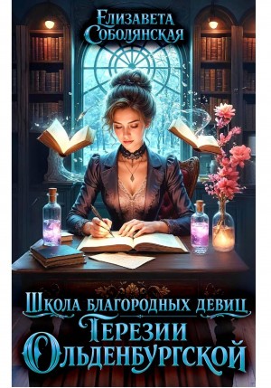 Соболянская Елизавета - Школа благородных девиц Терезии Ольденбургской