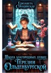 Соболянская Елизавета - Школа благородных девиц Терезии Ольденбургской