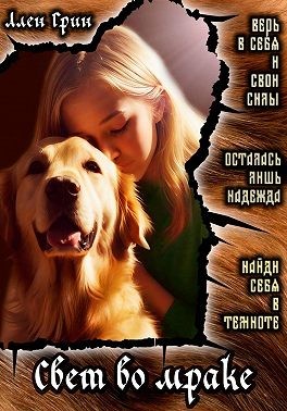 Грин Ален - Свет во мраке