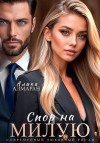 Алмаран Алика, Алмаран Алика - Спор на Милую