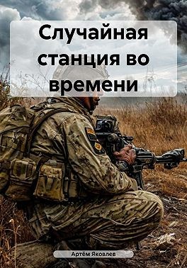 Яковлев Артём - Случайная станция во времени